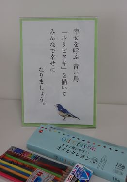 幸せを呼ぶ青い鳥「ルリビタキ」の塗り絵 | 大崎ゆうゆうプラザ